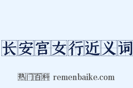 长安宫女行近义词是什么意思的图片